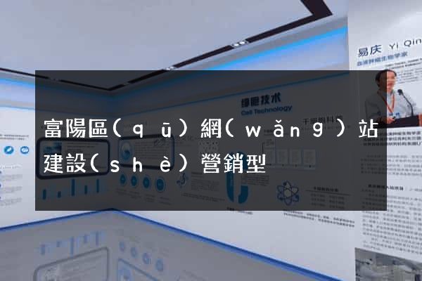 富陽區(qū)網(wǎng)站建設(shè)營銷型