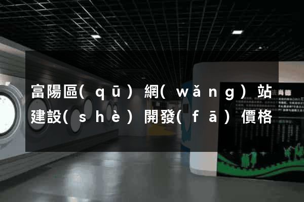 富陽區(qū)網(wǎng)站建設(shè)開發(fā)價格