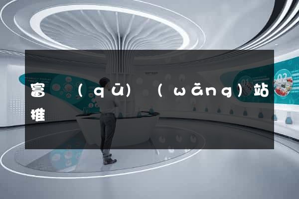 富陽區(qū)網(wǎng)站推廣營銷