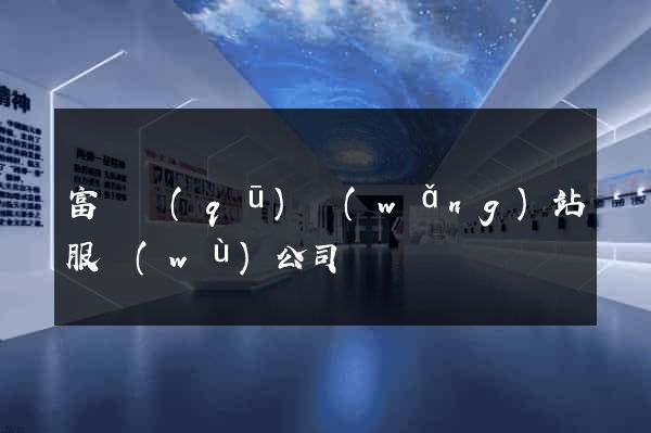 富陽區(qū)網(wǎng)站服務(wù)公司
