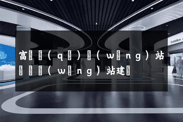 富陽區(qū)網(wǎng)站設計網(wǎng)站建設