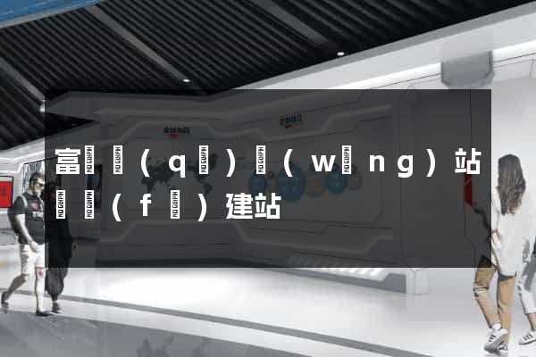 富陽區(qū)網(wǎng)站開發(fā)建站