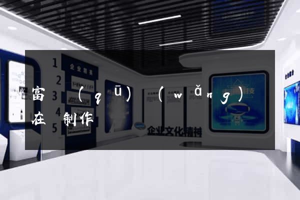 富陽區(qū)網(wǎng)頁在線制作