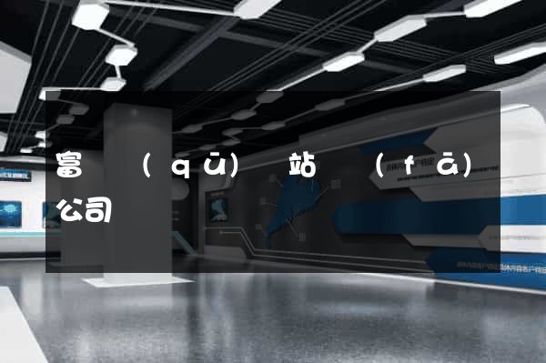 富陽區(qū)網站開發(fā)公司