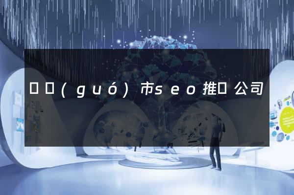寧國(guó)市seo推廣公司