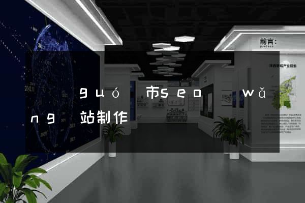 寧國(guó)市seo網(wǎng)站制作