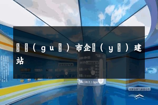 寧國(guó)市企業(yè)建站