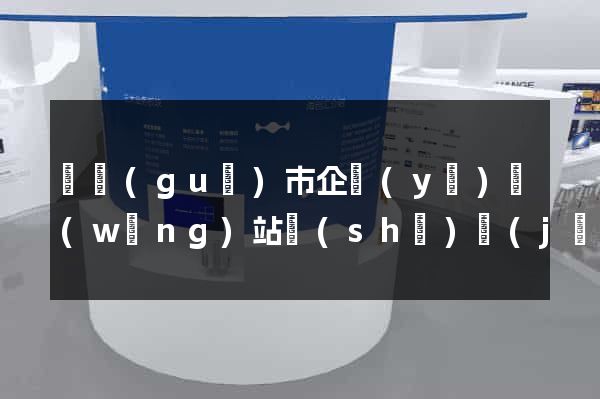 寧國(guó)市企業(yè)網(wǎng)站設(shè)計(jì)