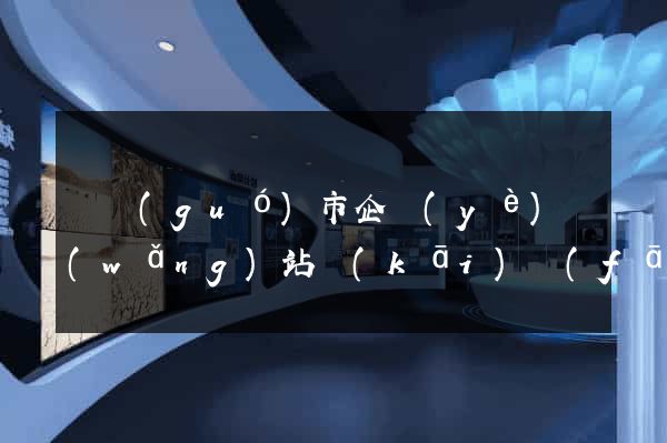 寧國(guó)市企業(yè)網(wǎng)站開(kāi)發(fā)