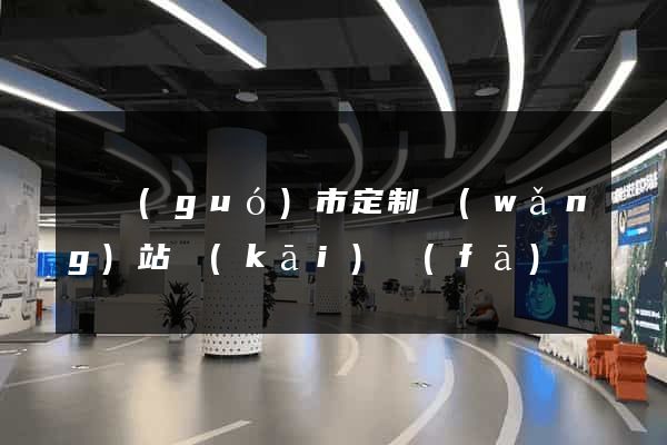 寧國(guó)市定制網(wǎng)站開(kāi)發(fā)