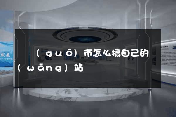 寧國(guó)市怎么搞自己的網(wǎng)站