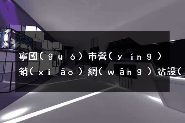 寧國(guó)市營(yíng)銷(xiāo)網(wǎng)站設(shè)計(jì)