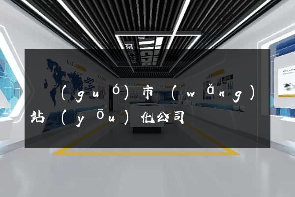 寧國(guó)市網(wǎng)站優(yōu)化公司