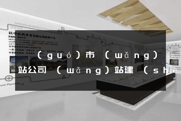 寧國(guó)市網(wǎng)站公司網(wǎng)站建設(shè)