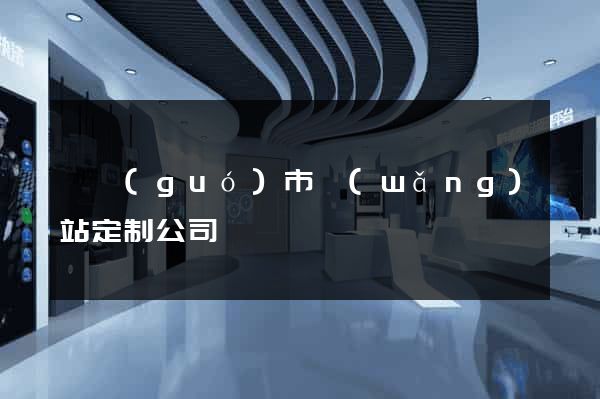 寧國(guó)市網(wǎng)站定制公司