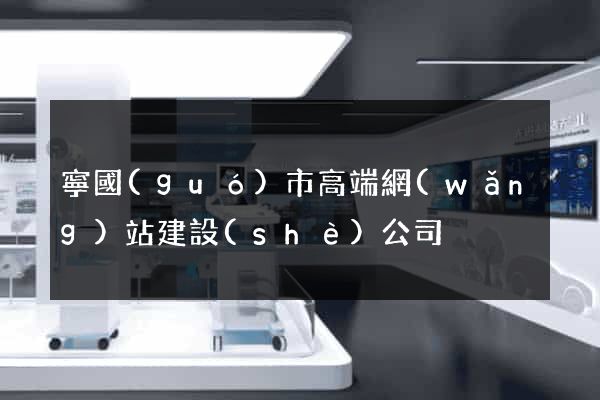 寧國(guó)市高端網(wǎng)站建設(shè)公司