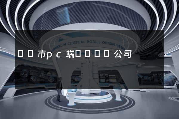 寧國市pc端網頁設計公司