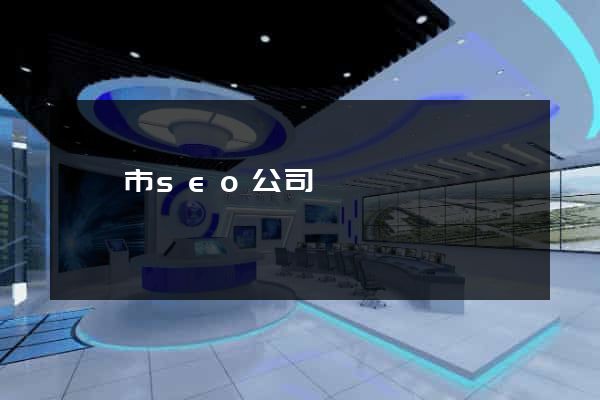 寧國市seo公司