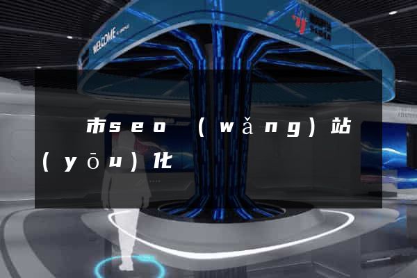 寧國市seo網(wǎng)站優(yōu)化