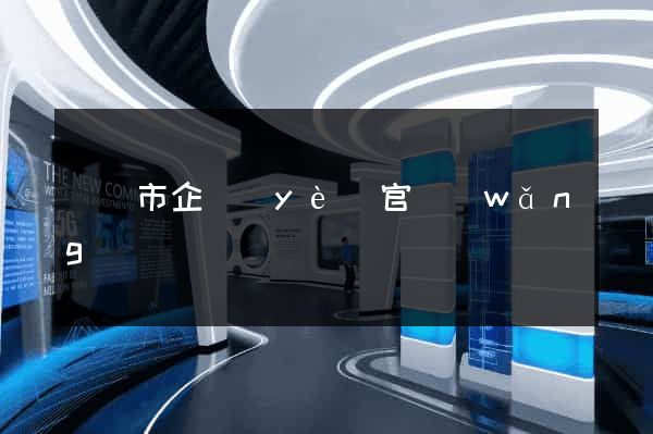 寧國市企業(yè)官網(wǎng)