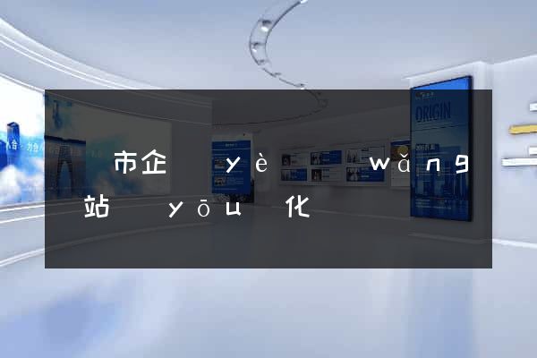 寧國市企業(yè)網(wǎng)站優(yōu)化
