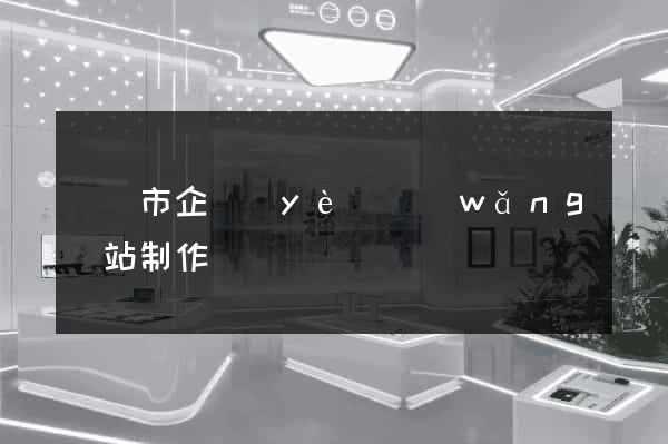 寧國市企業(yè)網(wǎng)站制作