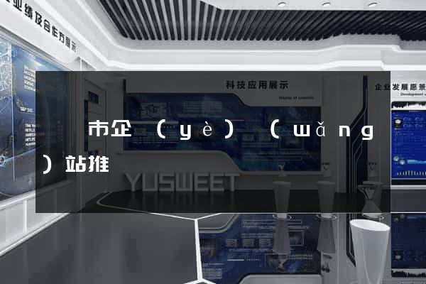 寧國市企業(yè)網(wǎng)站推廣