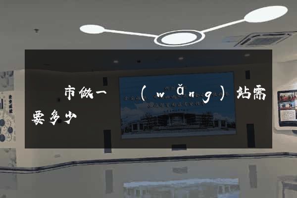 寧國市做一個網(wǎng)站需要多少錢