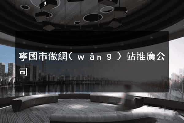 寧國市做網(wǎng)站推廣公司