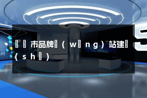寧國市品牌網(wǎng)站建設(shè)