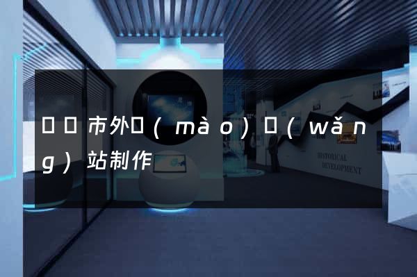 寧國市外貿(mào)網(wǎng)站制作