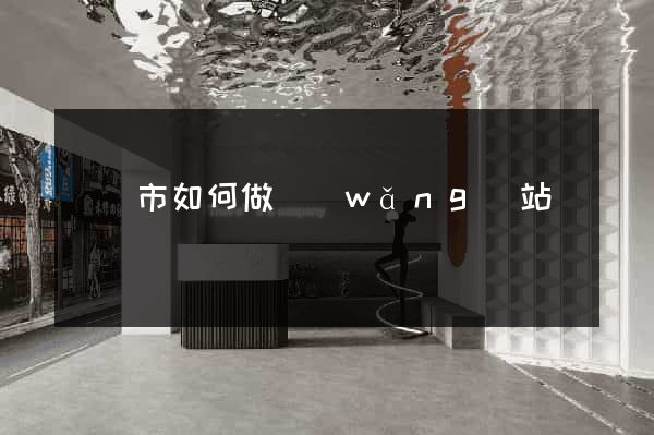 寧國市如何做網(wǎng)站
