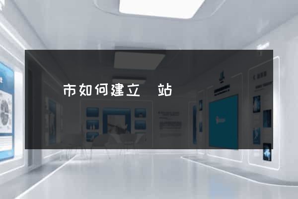 寧國市如何建立網站