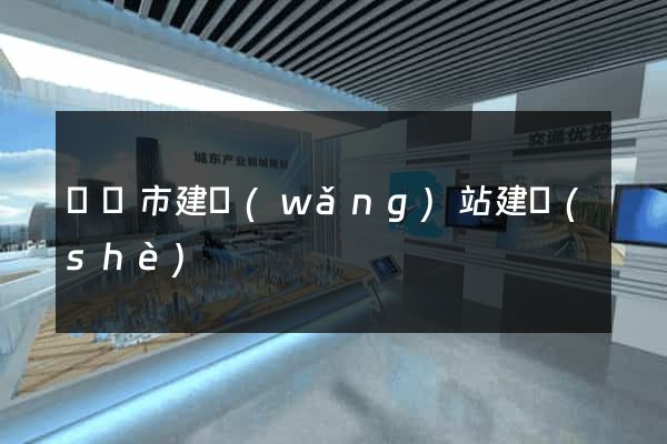 寧國市建網(wǎng)站建設(shè)