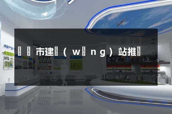寧國市建網(wǎng)站推廣