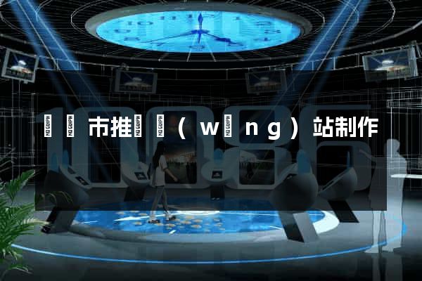寧國市推廣網(wǎng)站制作