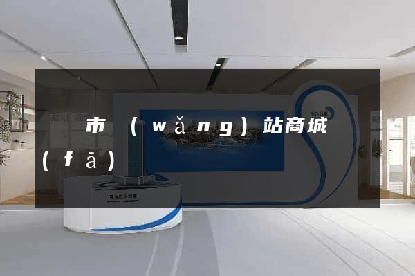 寧國市網(wǎng)站商城開發(fā)
