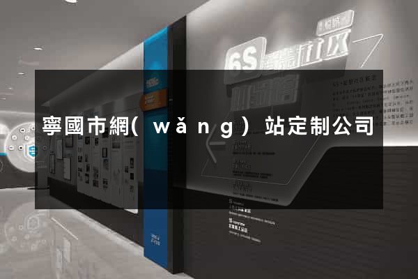 寧國市網(wǎng)站定制公司