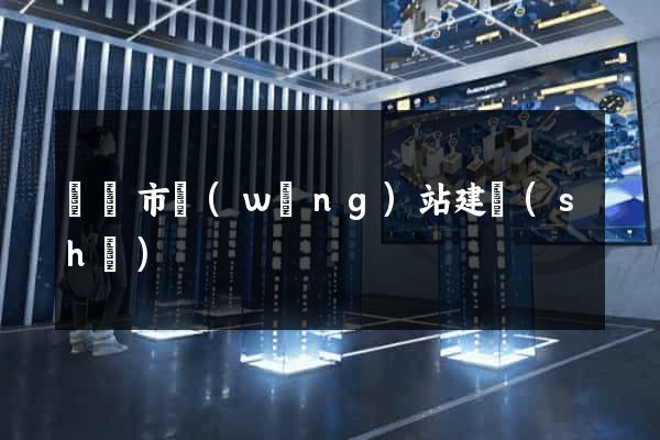 寧國市網(wǎng)站建設(shè)