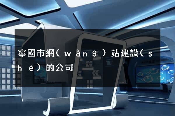 寧國市網(wǎng)站建設(shè)的公司