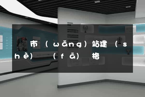 寧國市網(wǎng)站建設(shè)開發(fā)價格