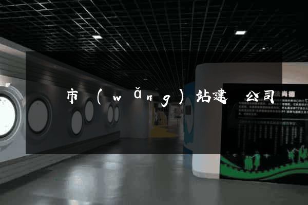 寧國市網(wǎng)站建設公司