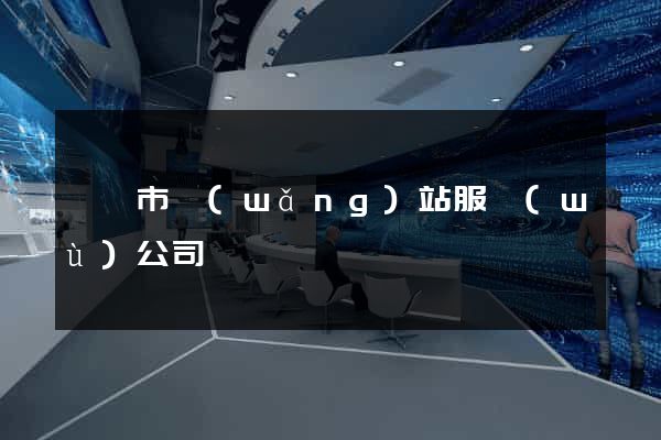 寧國市網(wǎng)站服務(wù)公司