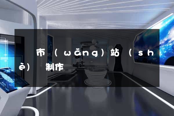 寧國市網(wǎng)站設(shè)計制作