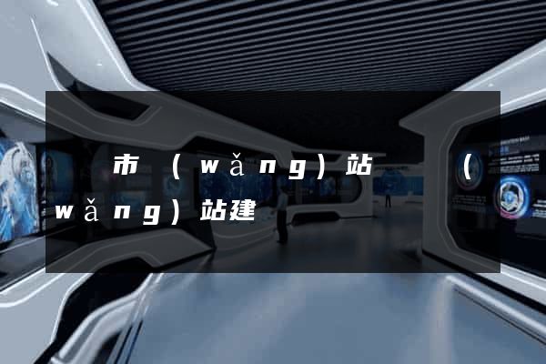 寧國市網(wǎng)站設計網(wǎng)站建設