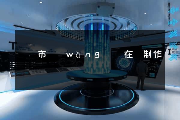 寧國市網(wǎng)頁在線制作