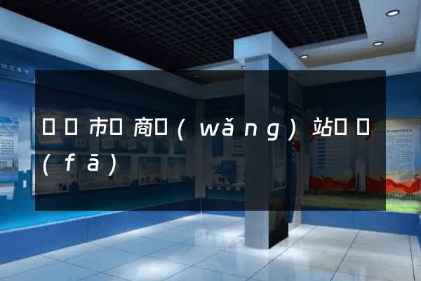 寧國市電商網(wǎng)站開發(fā)