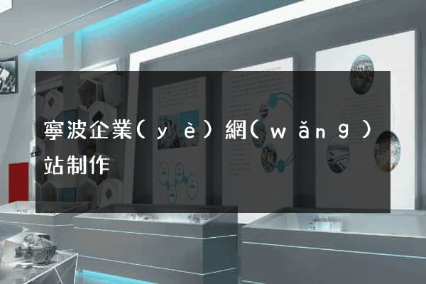 寧波企業(yè)網(wǎng)站制作