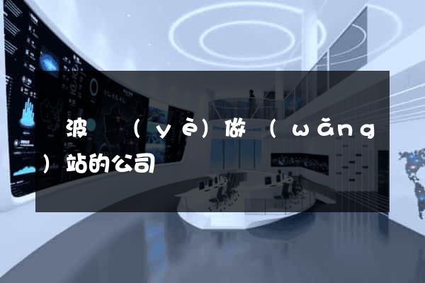 寧波專業(yè)做網(wǎng)站的公司