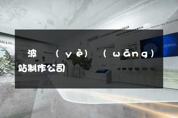 寧波專業(yè)網(wǎng)站制作公司